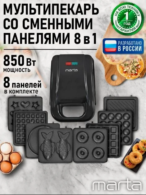 Прибор для выпечки со сменными панелями MARTA MT-SM1738B черный жемчуг 8 в 1
