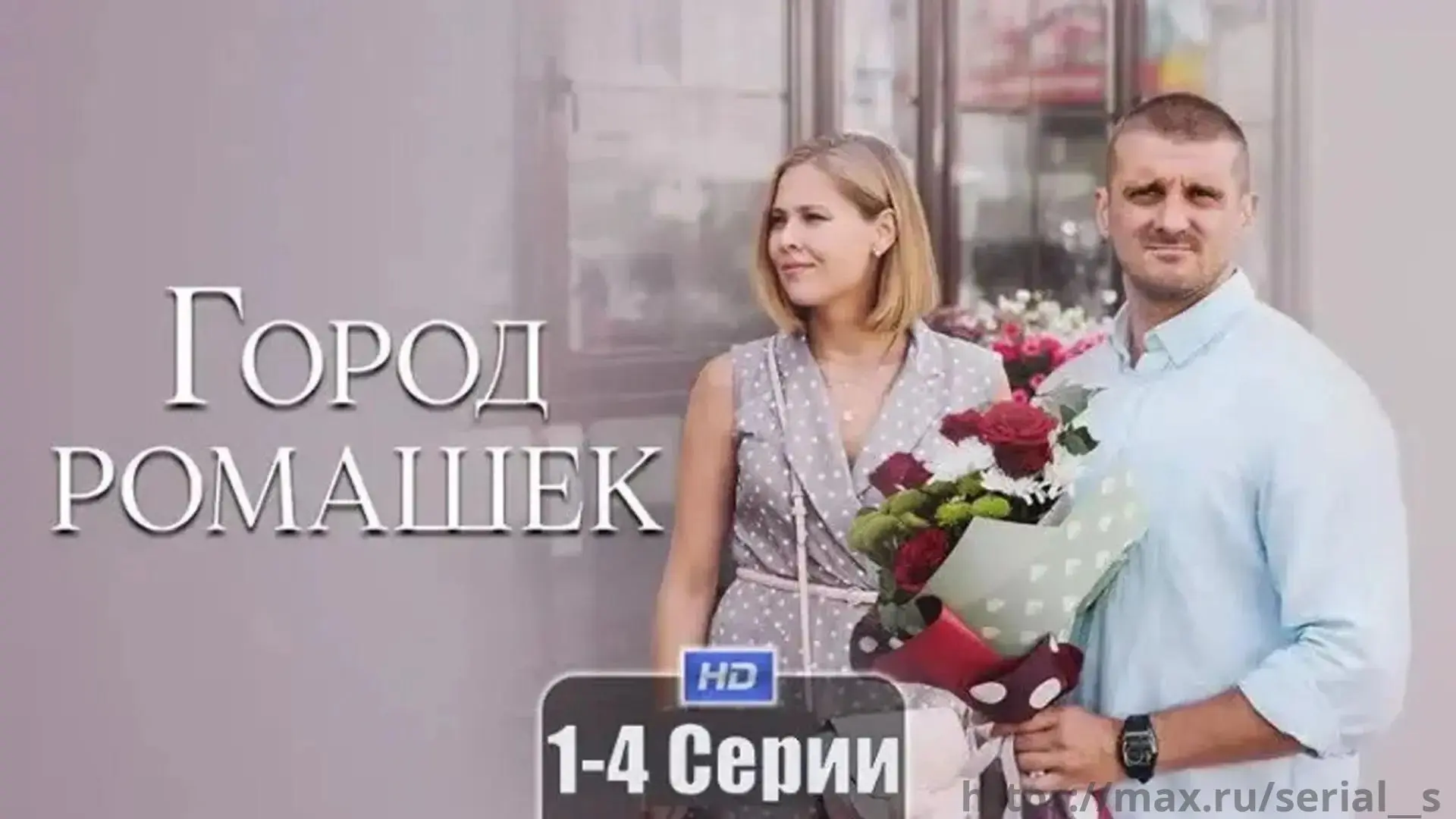 Город ромашек