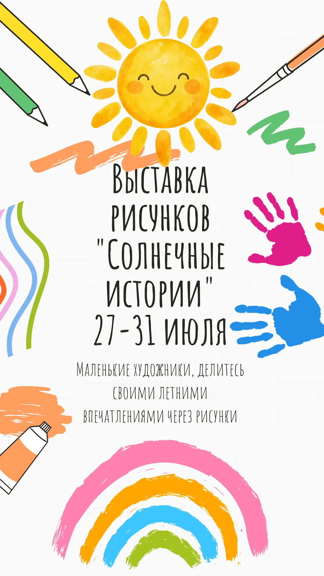 ☀️ Выставка детских рисунков «Солнечные истории» ☀️
Приглашаем окунуться в яркий мир детского творче