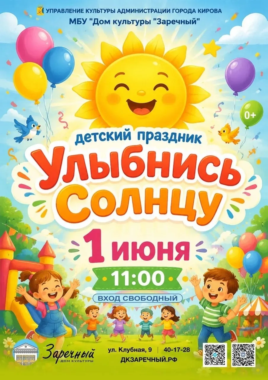 ☀1 июня, в Международный день защиты детей, Дом культуры «Заречный» приглашает юных жителей и их род