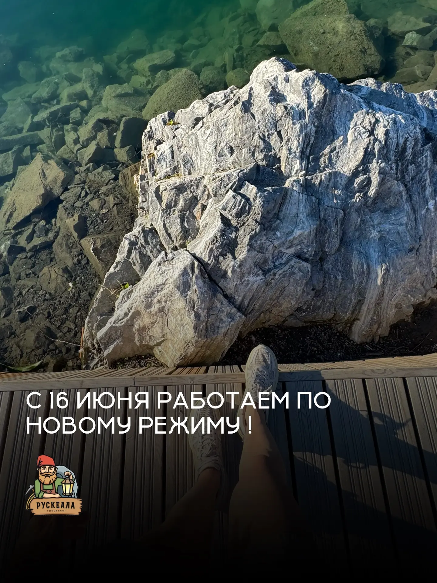 ⚠️ Новые изменения в режиме работы Горного Парка Рускеала 

С 16 июня парк открыт с 10:00 до 20:00, 