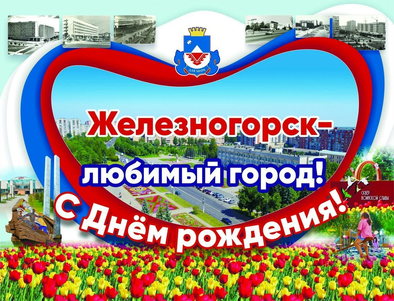 Уважаемые жители и гости нашего города!