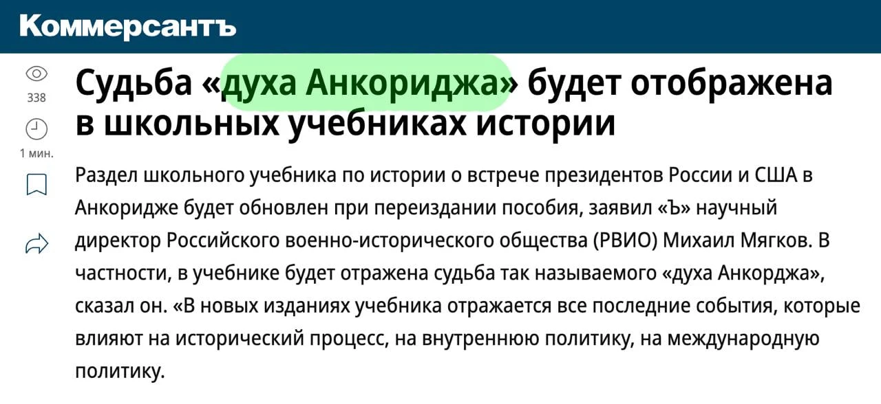 Судьба «духа Анкориджа» будет отображена в школьных учебниках истории