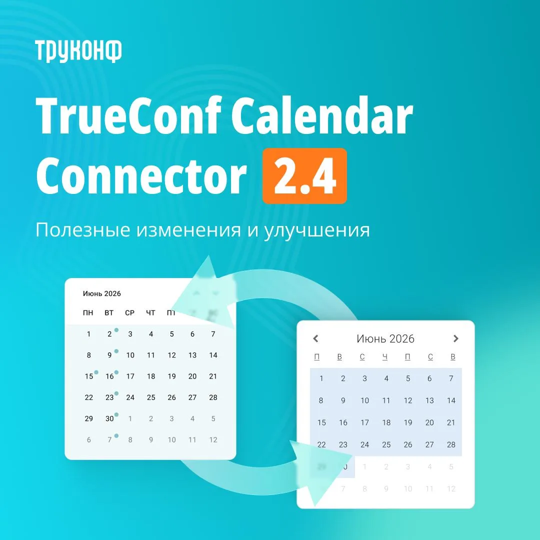 📆 Обновление TrueConf Calendar Connector 2.4
