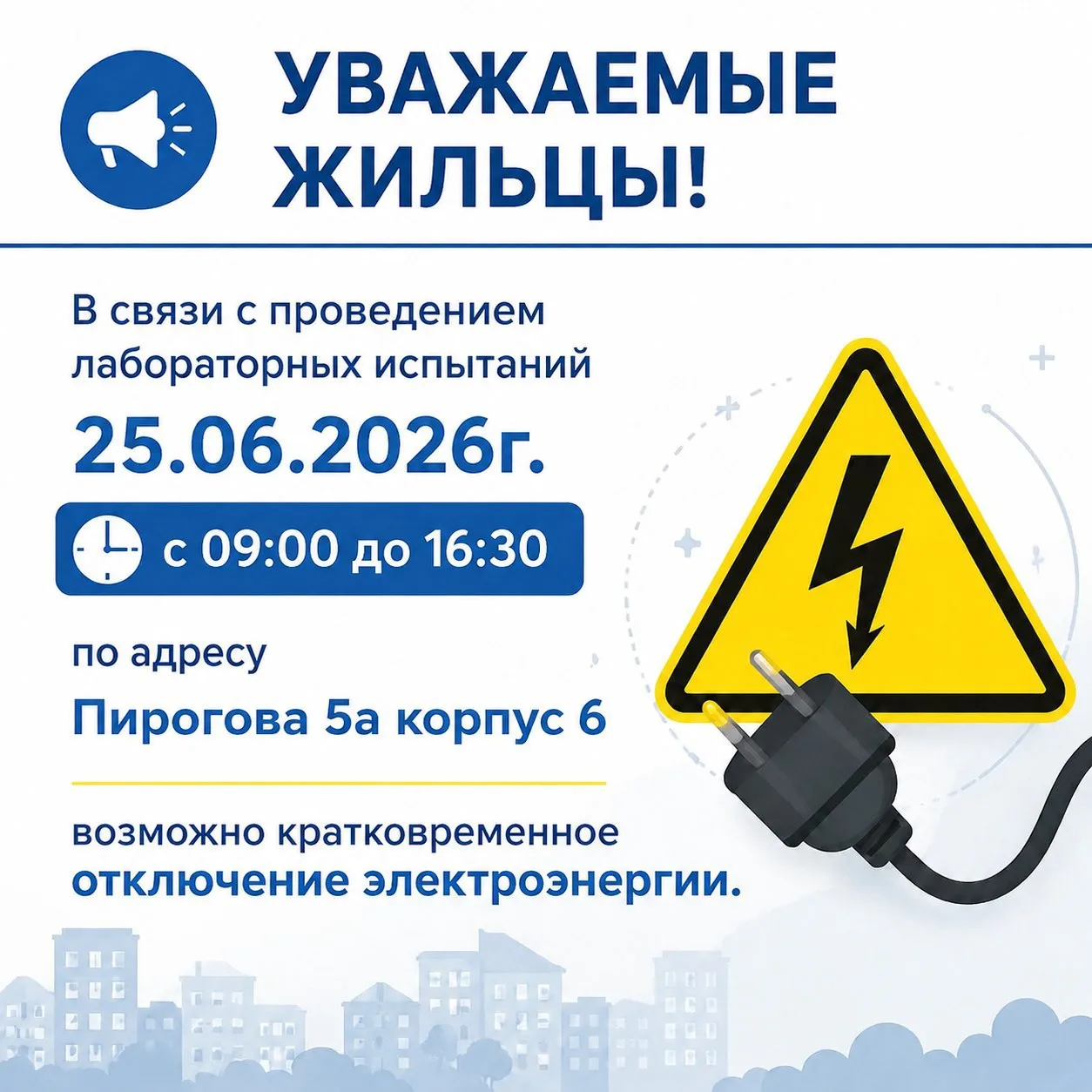 📣‼️Уважаемые жильцы! 

В связи с проведением лабораторных испытаний 25 июня 2026 года с 09:00 до 16