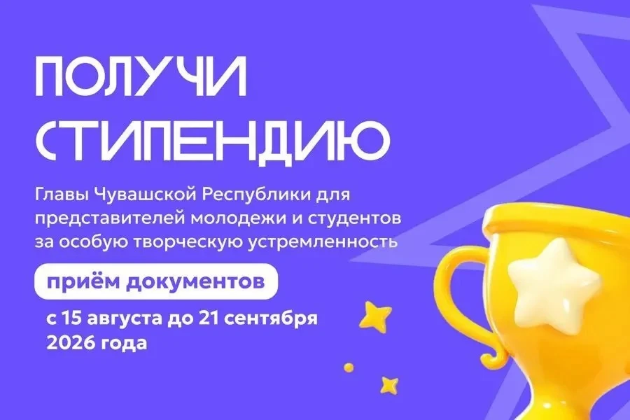 Старт приёма документов на соискание специальной стипендии Главы Чувашской Республики!