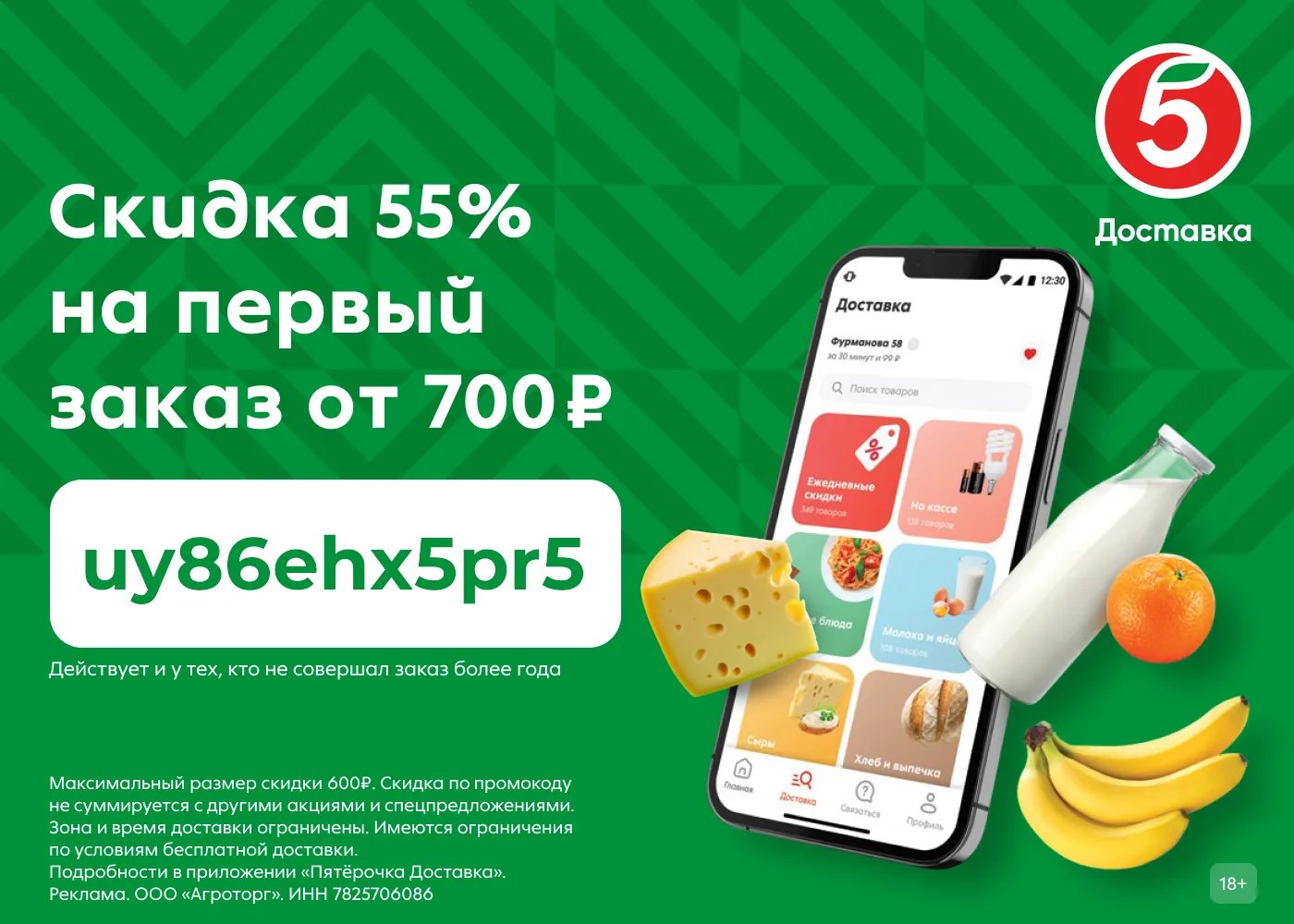 Скидка 55% на доставку из Пятёрочки!