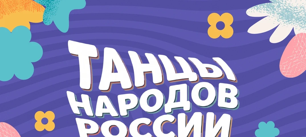 В России стартует Всероссийский флешмоб «Танцы народов России» Подробнее здесь👇: