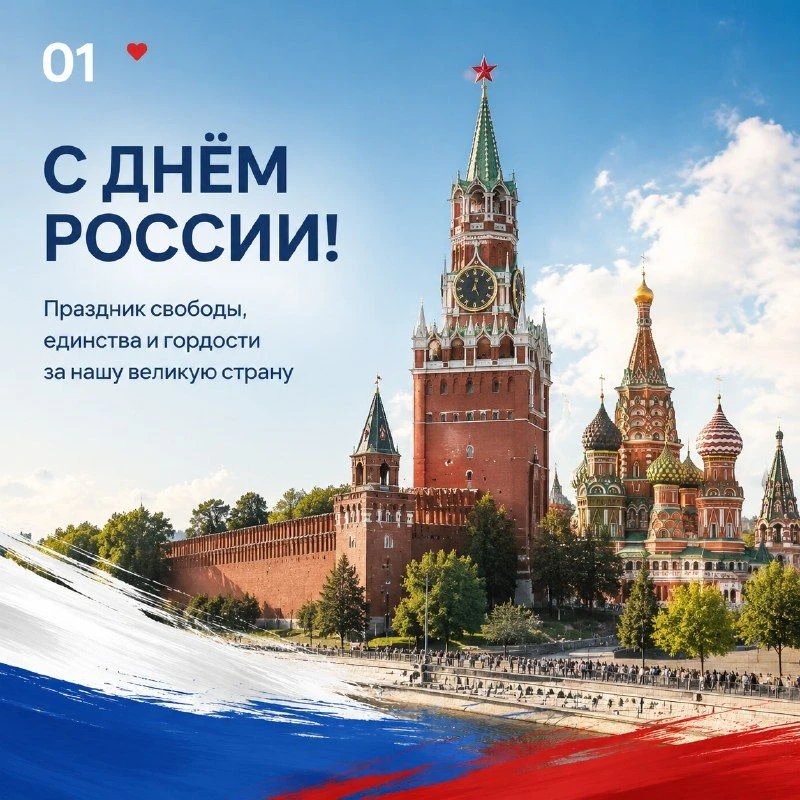 🇷🇺 С Днём России! 🇷🇺