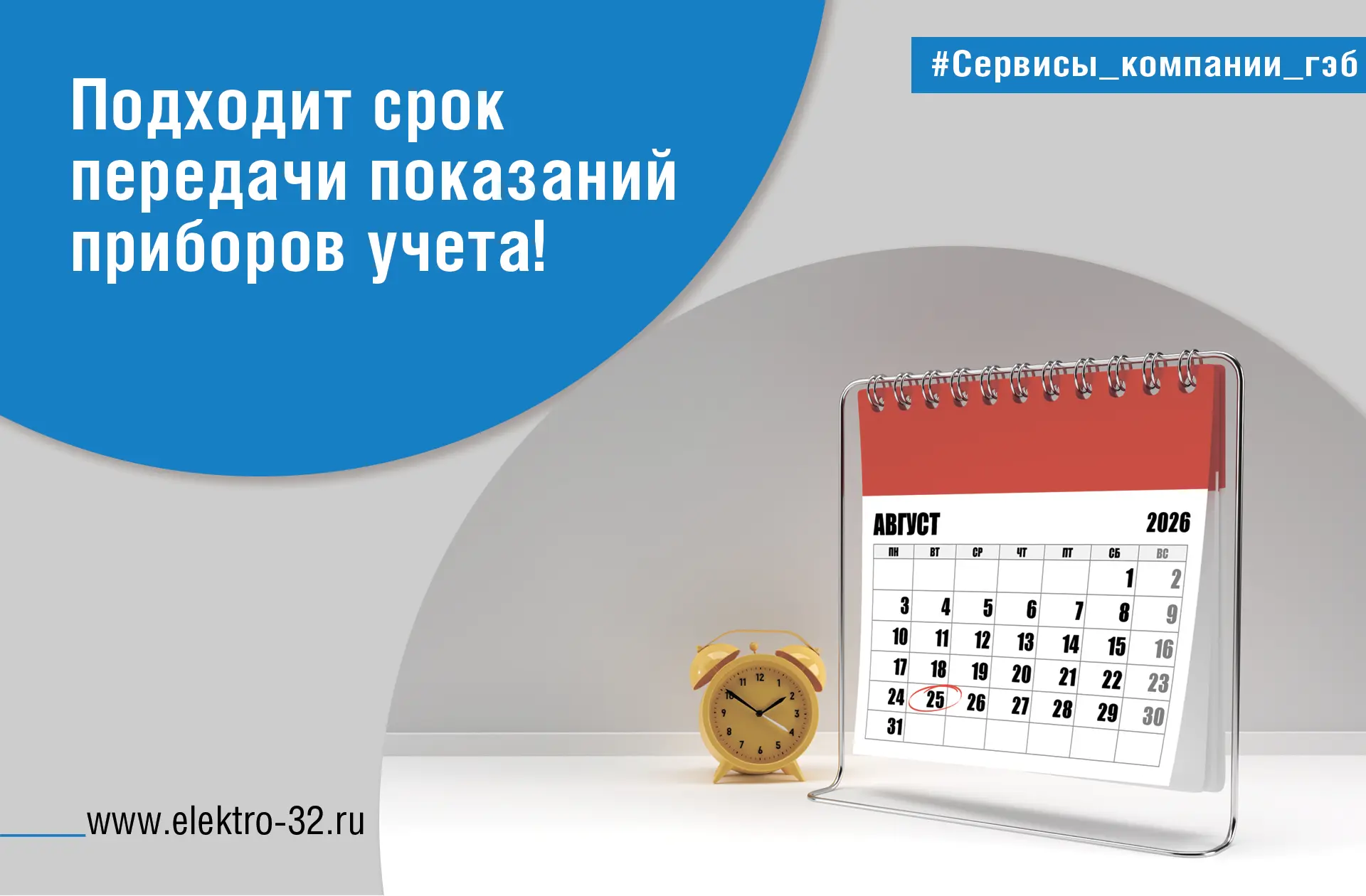 Август стремительно тает, а вместе с ним — и время для передачи показаний. Успейте отпр...