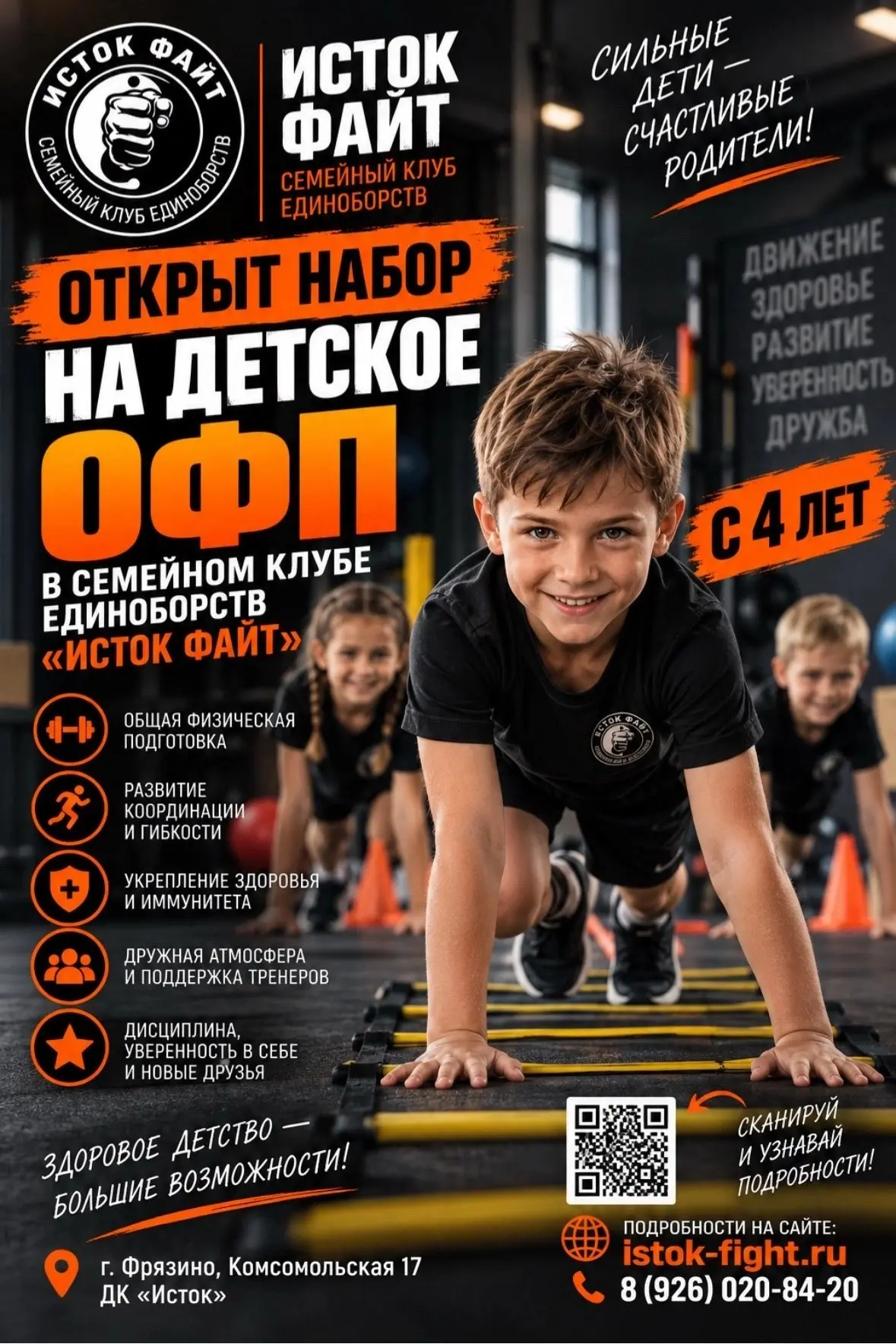 В клубе «Исток Файт» открыт дополнительный набор в группу детской ОФП!