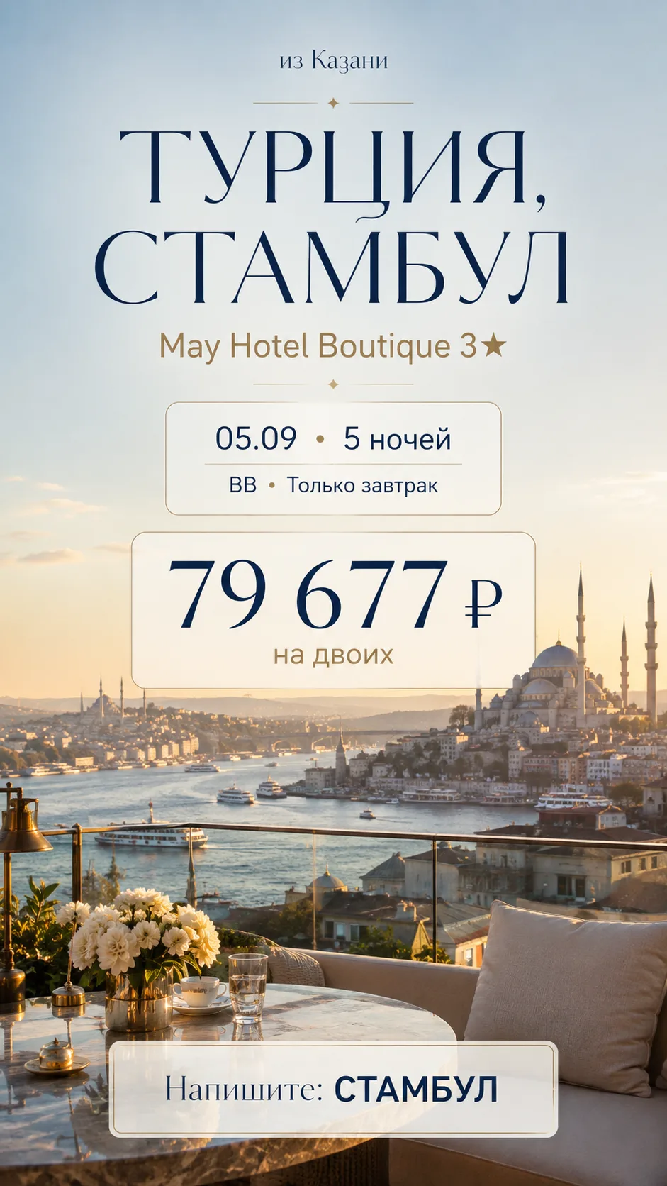 🔥 СТАМБУЛ ИЗ КАЗАНИ — 5 НОЧЕЙ ВСЕГО ЗА 79 677 ₽ НА ДВОИХ!