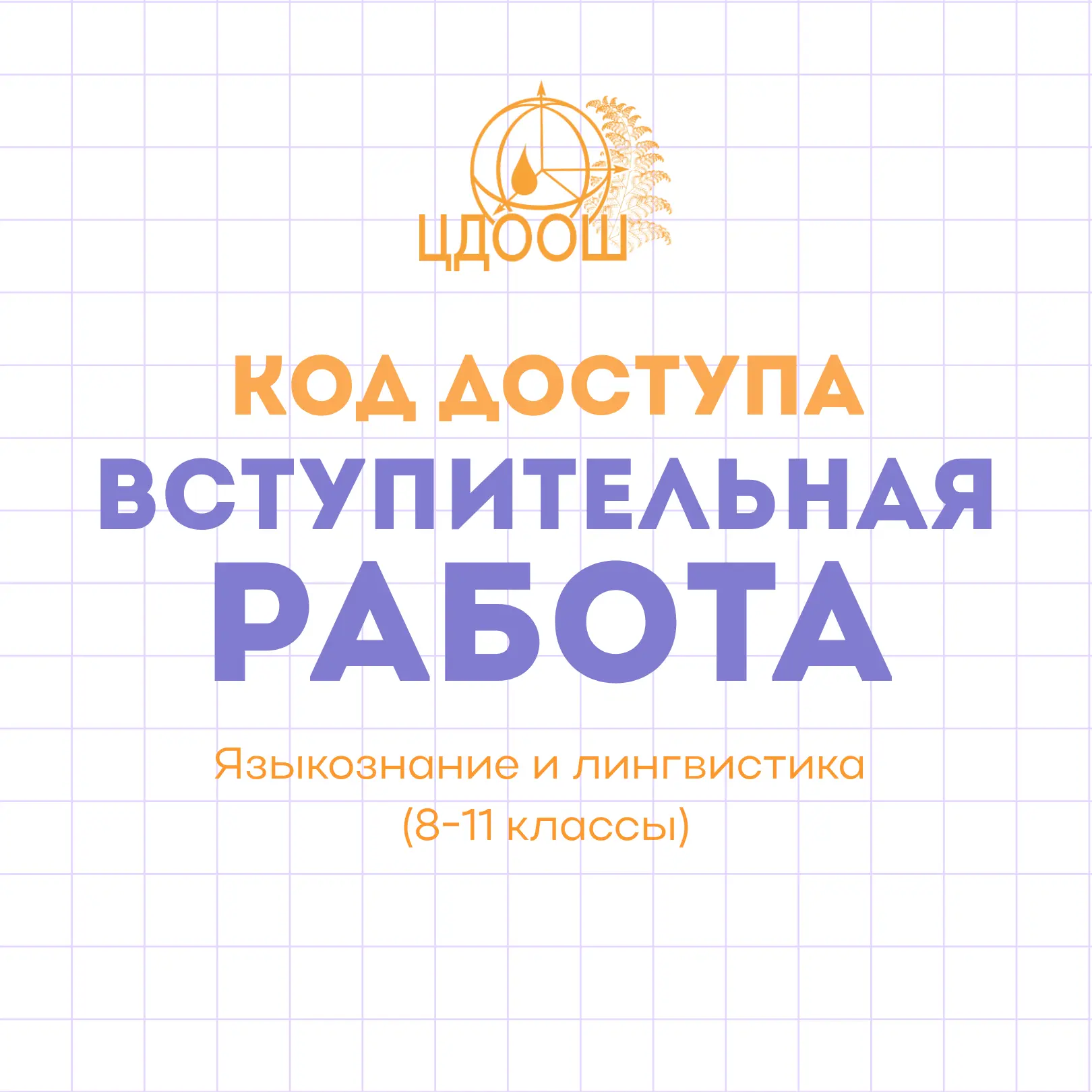 Публикуем код доступа к вступительной работе по языкознанию и лингвистике!