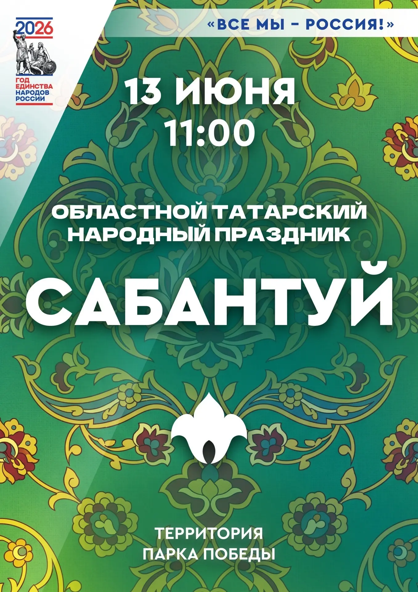 13 ИЮНЯ
"Сабантуй"
Парк культуры и отдыха «Победа».
Начало: 11:00

«Сабантуй»- традиционный народный