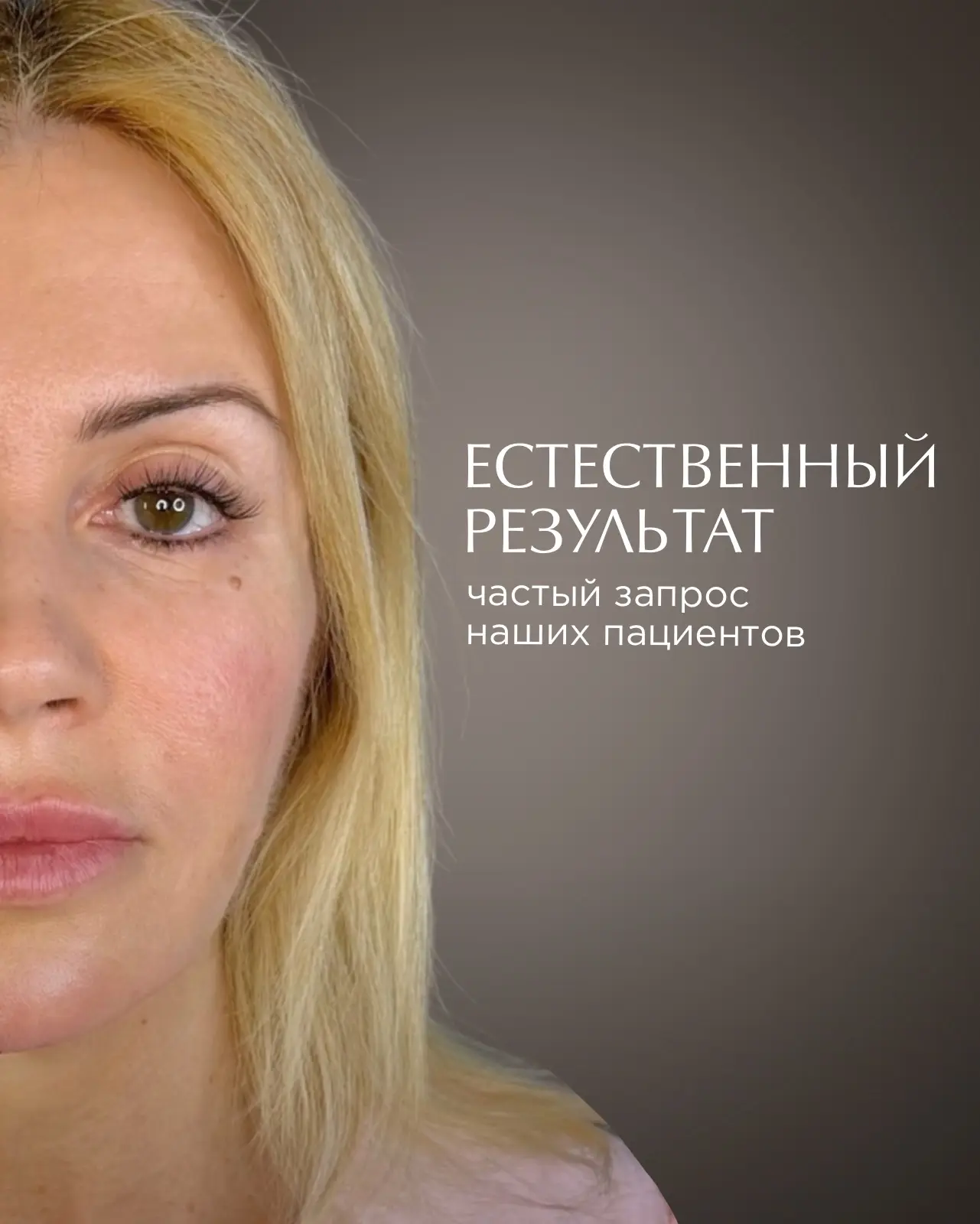 Незаметный результат - один из самых частых запросов наших пациенток