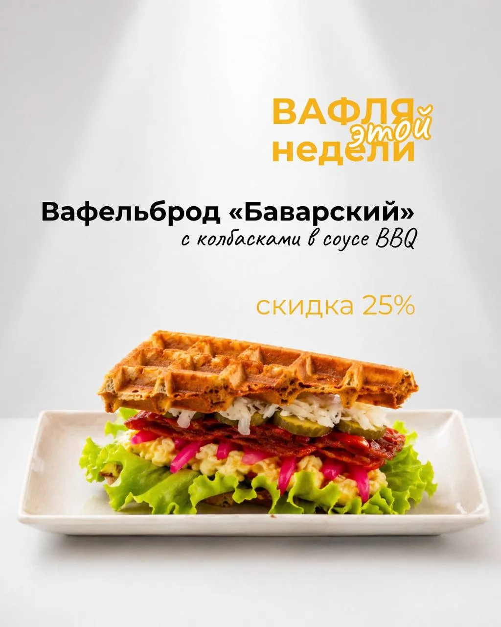 Вафля этой недели — вафельброд «Баварский»!