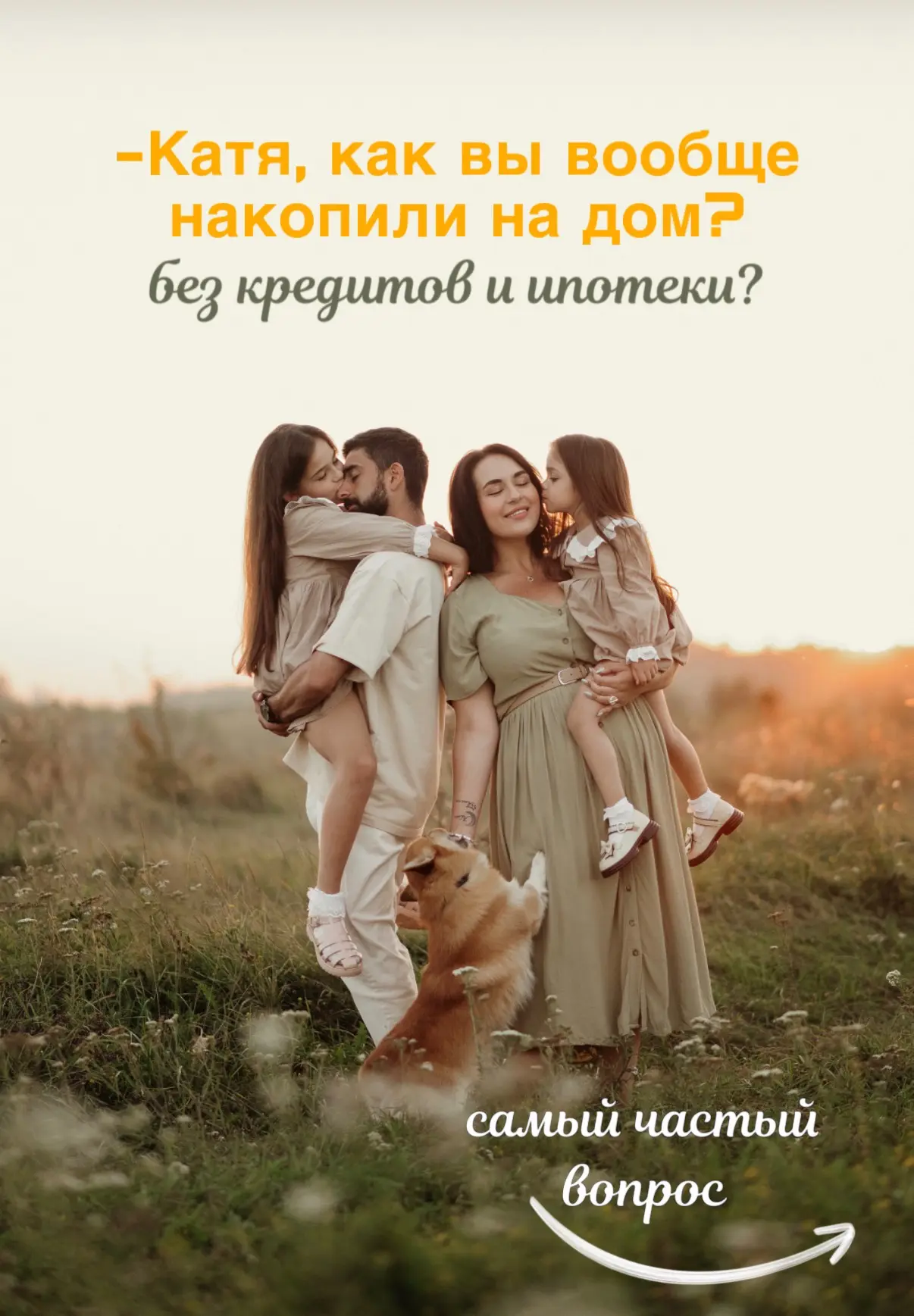 Очень давно хотела поговорить с вами на эту тему, ведь этот вопрос, который волнует многих: 
- Так к