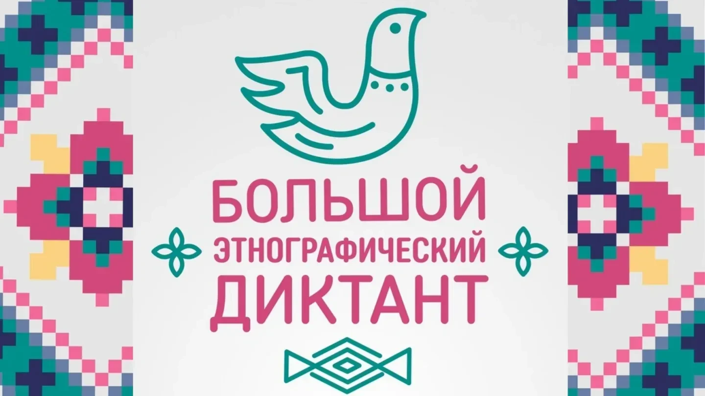 О проведении XI Международной просветительской акции «Большой этнографический диктант»