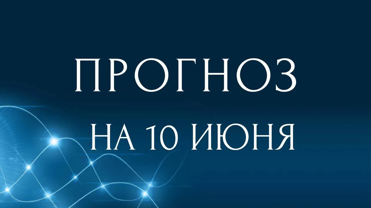 Прогноз на 10 июня: день потока и импровизации