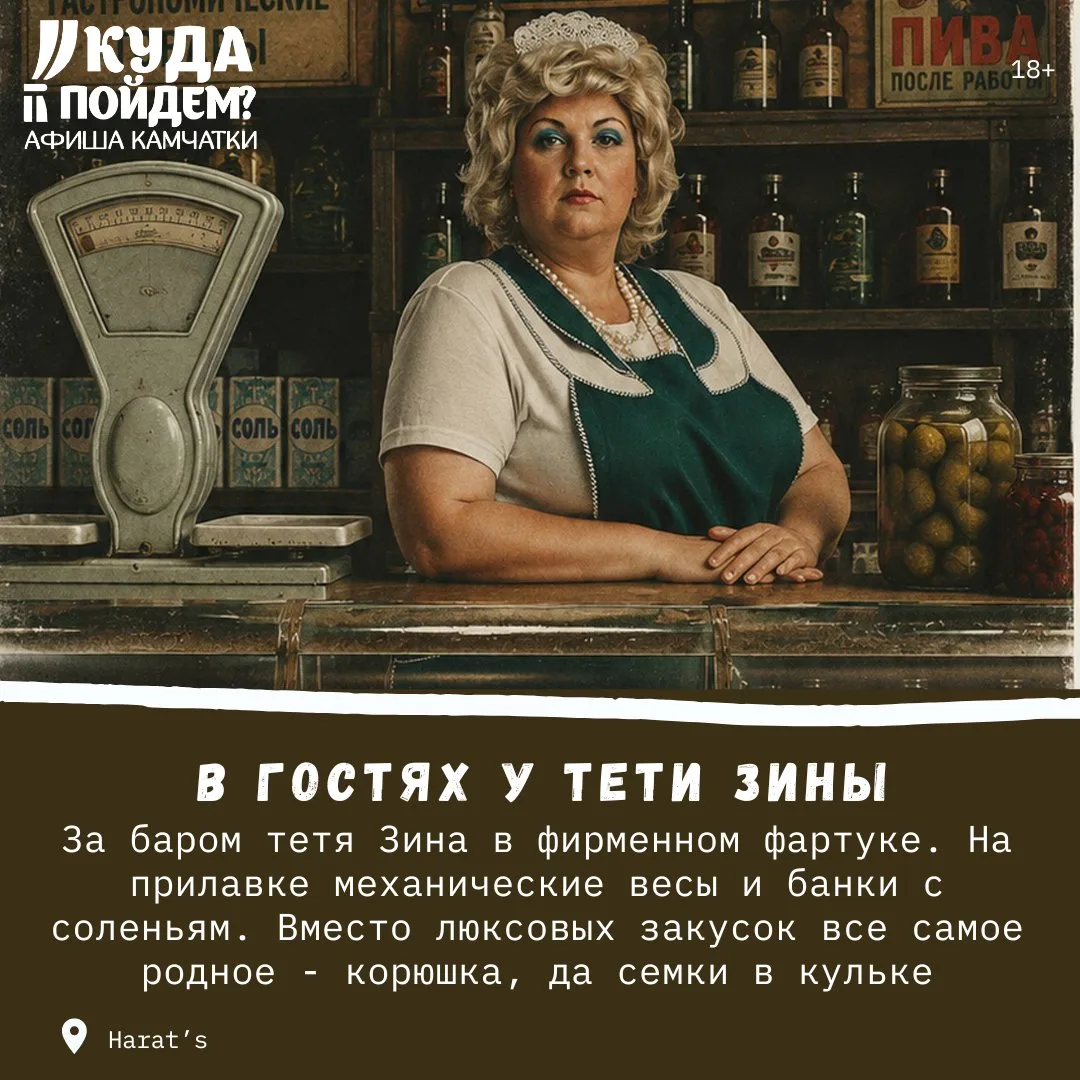 ⚖️Что посетить?

Куда пойдём? Афиша Камчатки сообщает о проведении вечера «В гостях у тети Зины» (18