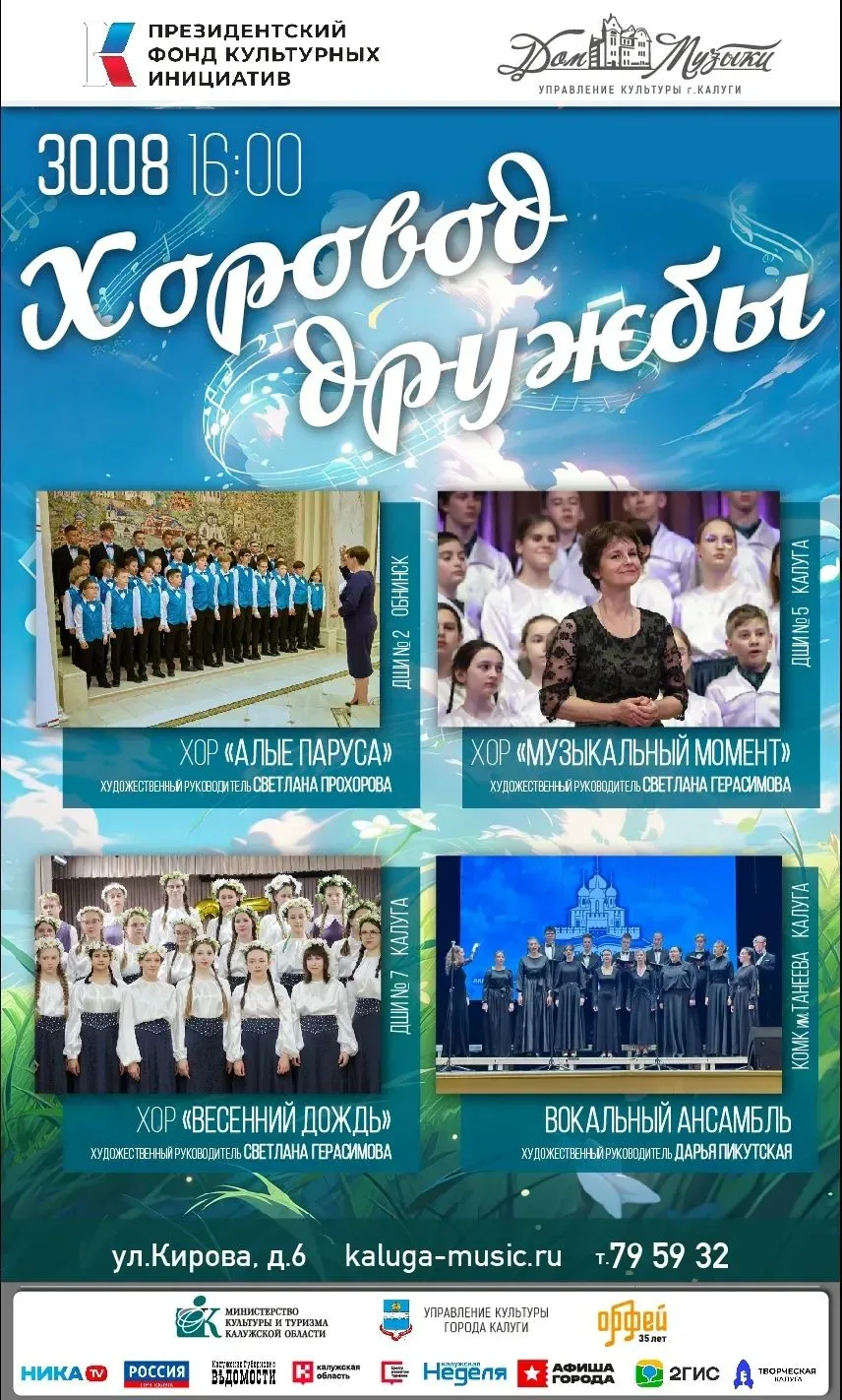 Первый хоровой фестиваль «Музыка над Окой» — в честь 655-летия Калуги! 🎶