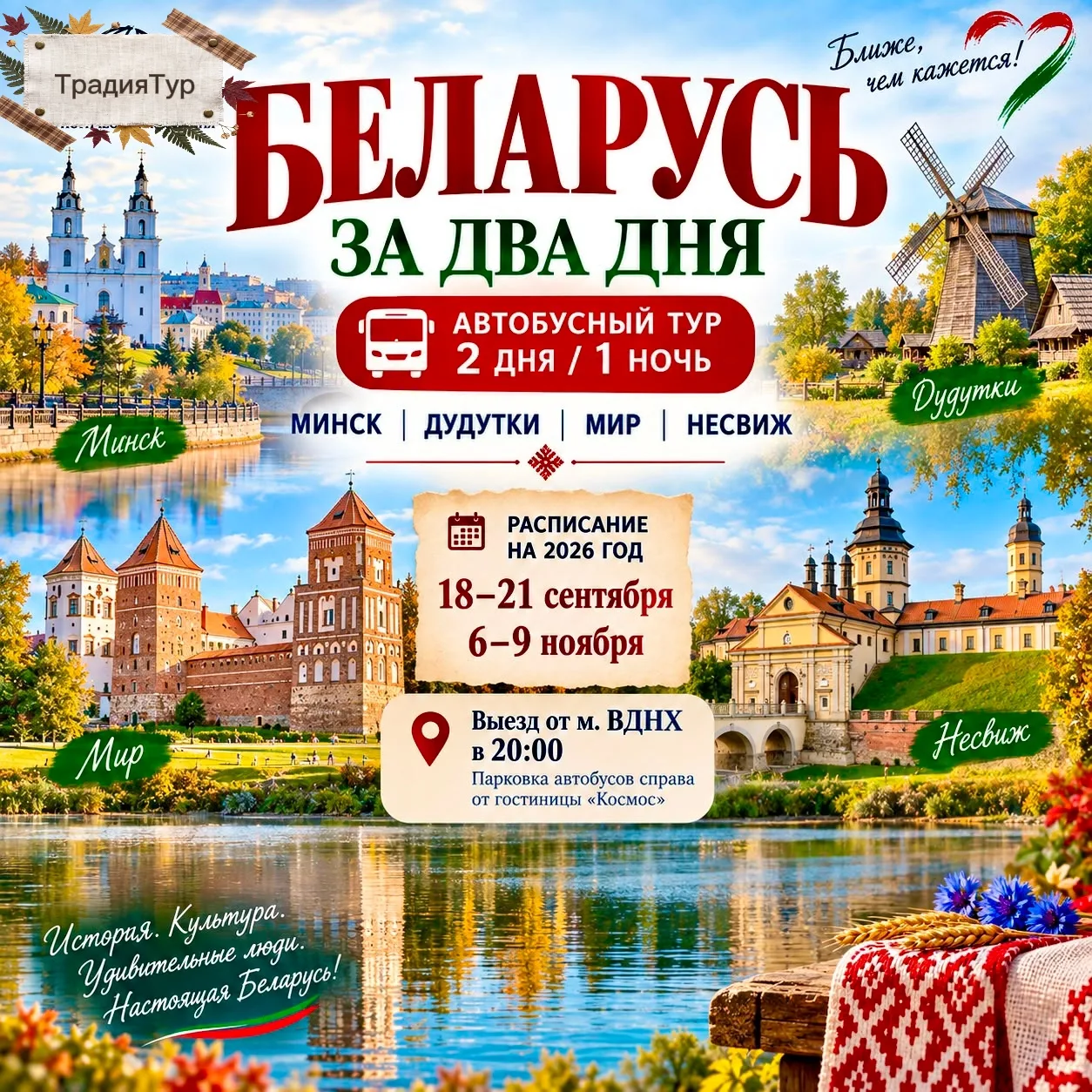 ✨ Беларусь за два дня: перезагрузка без самолетов!