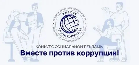 С 1 мая стартовал Международный молодёжный конкурс социальной антикоррупционной рекламы «Вместе прот