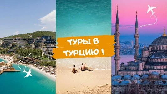 Туры в Турцию в июне обойдутся как минимум от 120 тысяч рублей на 7 ночей на двоих, — АТОР.
В эту це