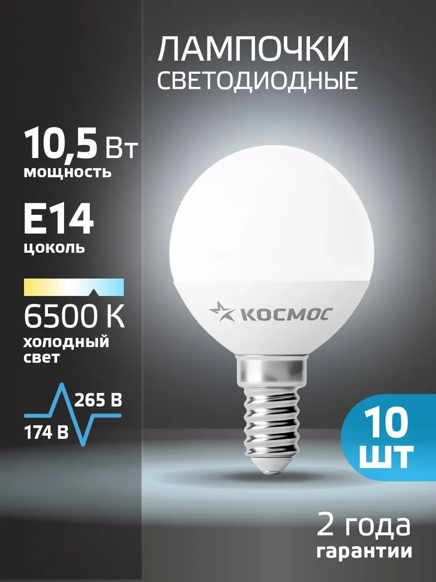 ⚡️ Светодиодные лампочки Е14 10 ВТ холодный свет 10 шт, Космос