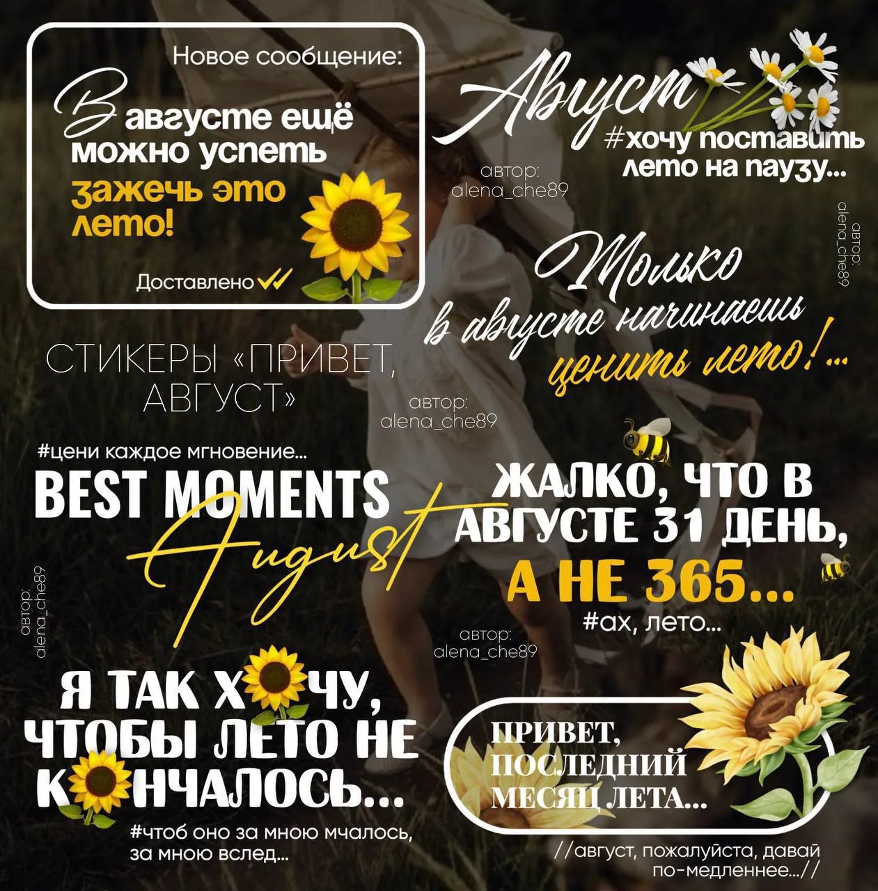 [ АВГУСТ ]

📍Всем привет! Подготовила для вас новую подборку стикеров на тему: «Август».✨ Если нрав