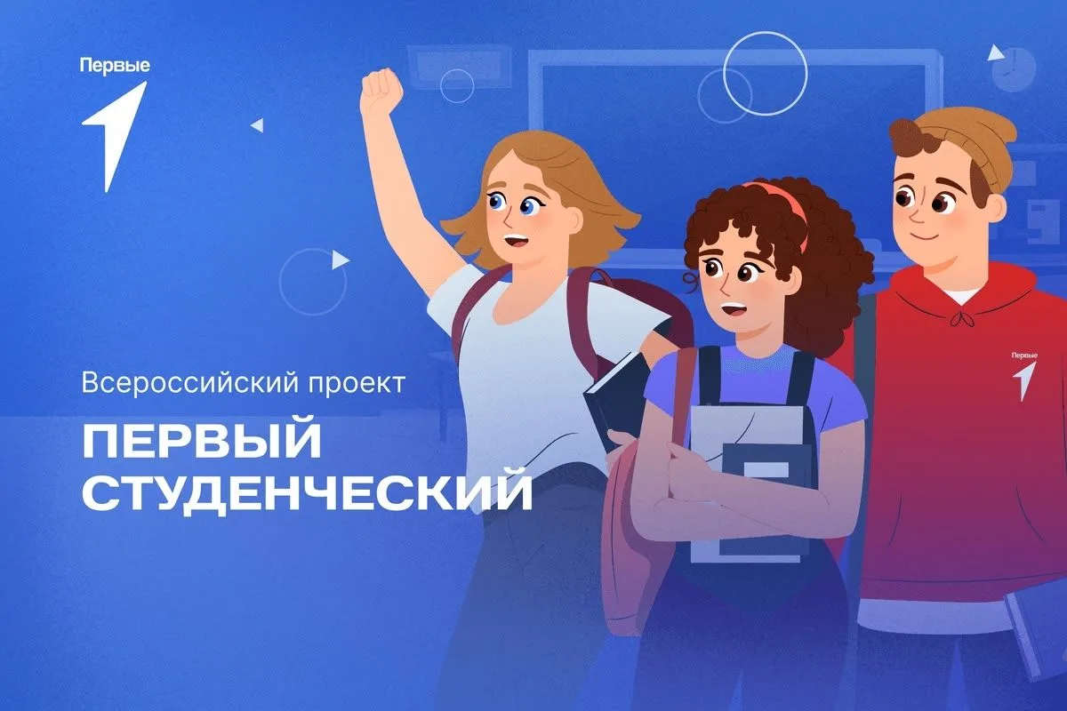 Участвуй в проекте «Первый студенческий»