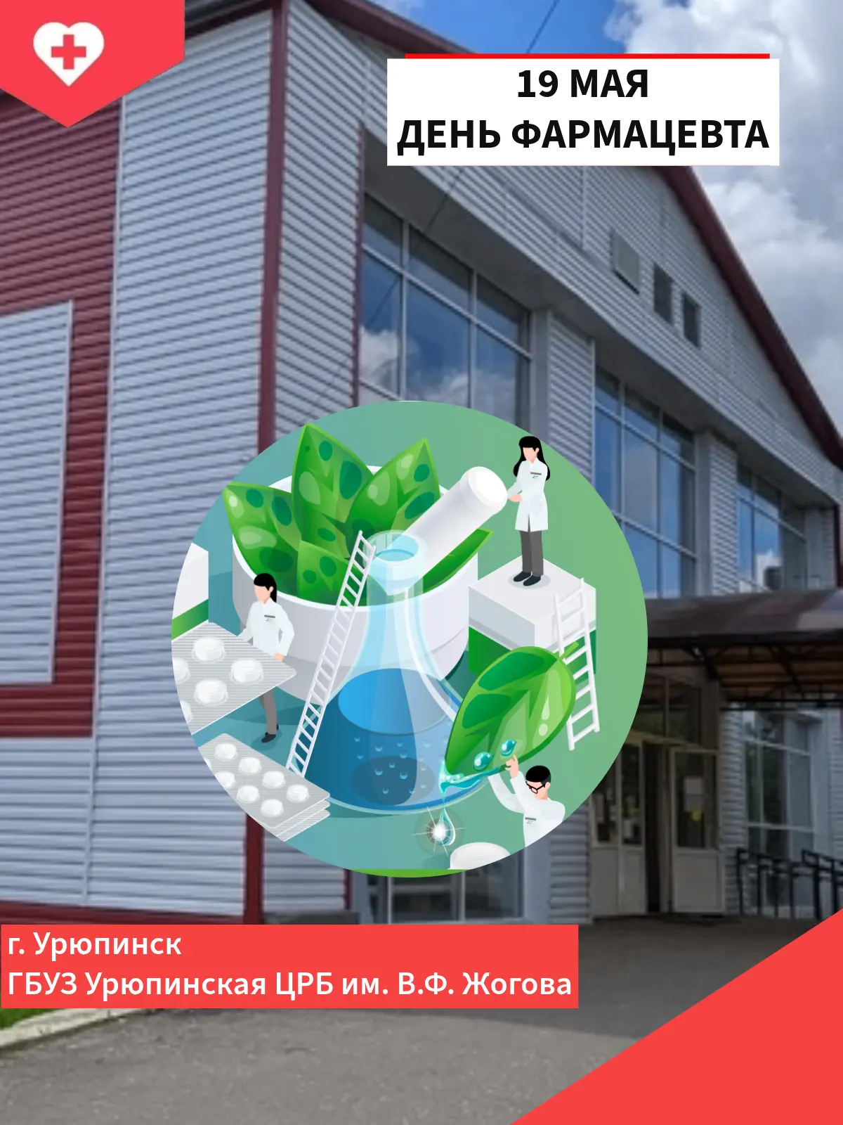 19 мая — День фармацевтического работника