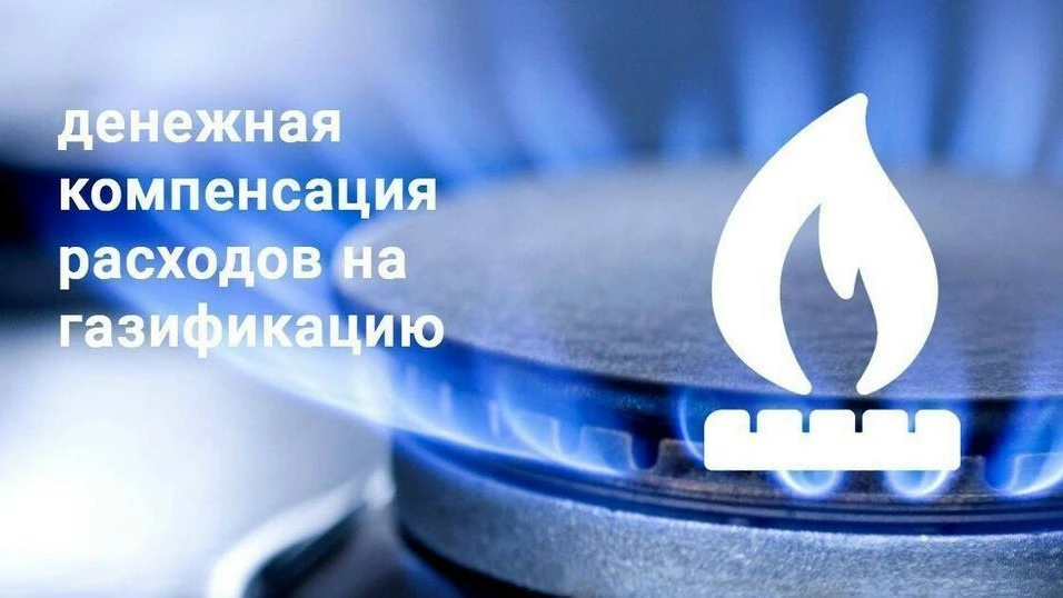 ☑️ О предоставлении компенсации части расходов, понесенных в связи с газификацией жилых помещений, в