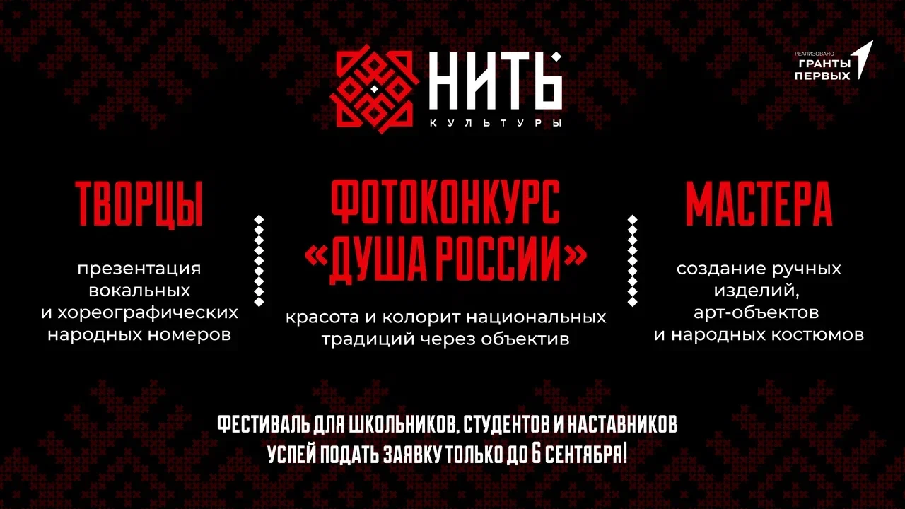 💥Приём заявок на фестиваль «НИТЬ КУЛЬТУРЫ» открыт!💥
