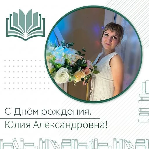 📅🎈Поздравляем библиотекаря Осколищенской библиотеки Селиванову Юлию Александровну с Д...