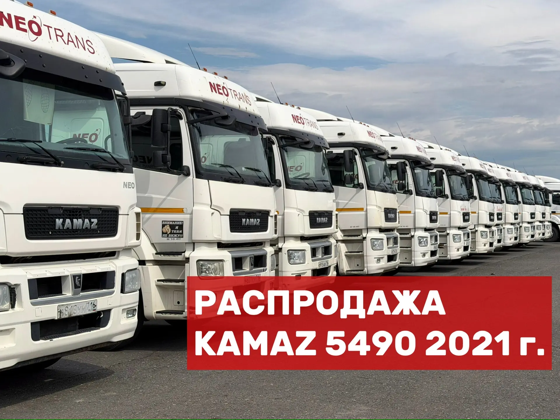🔥 Летняя распродажа техники!

🚚 В продаже газодизельные тягачи КамАЗ 5490 2021 года выпуска.

✅ Пр