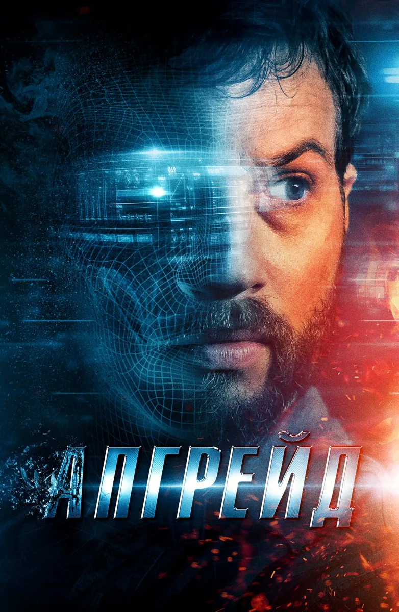 🎬 Апгрейд (2018) — Смотреть в качестве