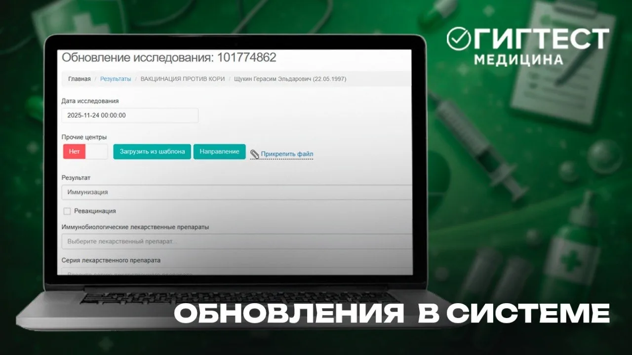 🔔 Обновление МИС «Гигтест.Медицина»