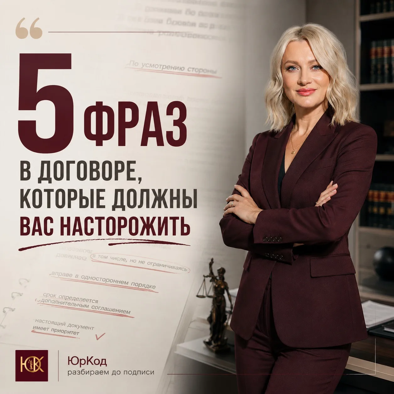Договор подписывается за минуту. А последствия его условий могут длиться годами.