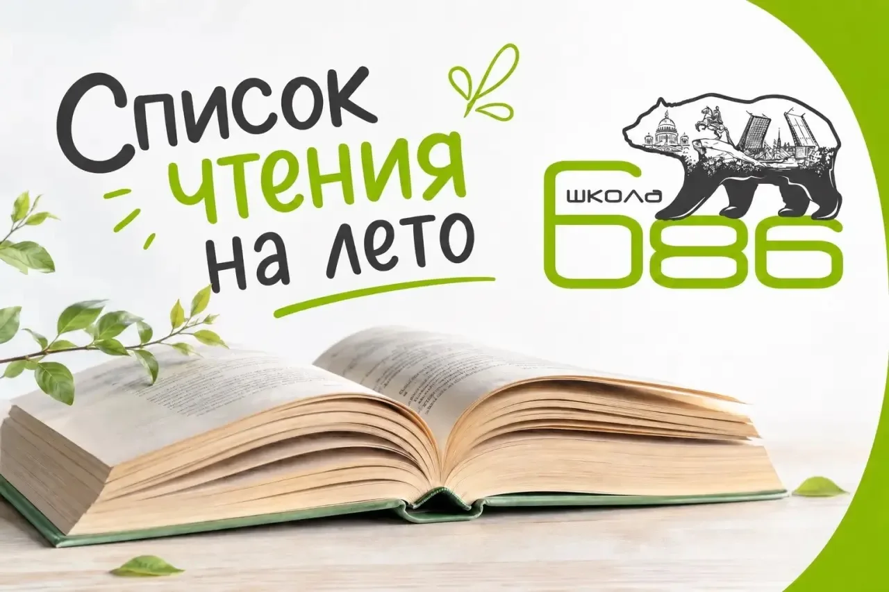 Летние каникулы – время, свободное от уроков, но не от чтения, ведь впереди новый учебн...