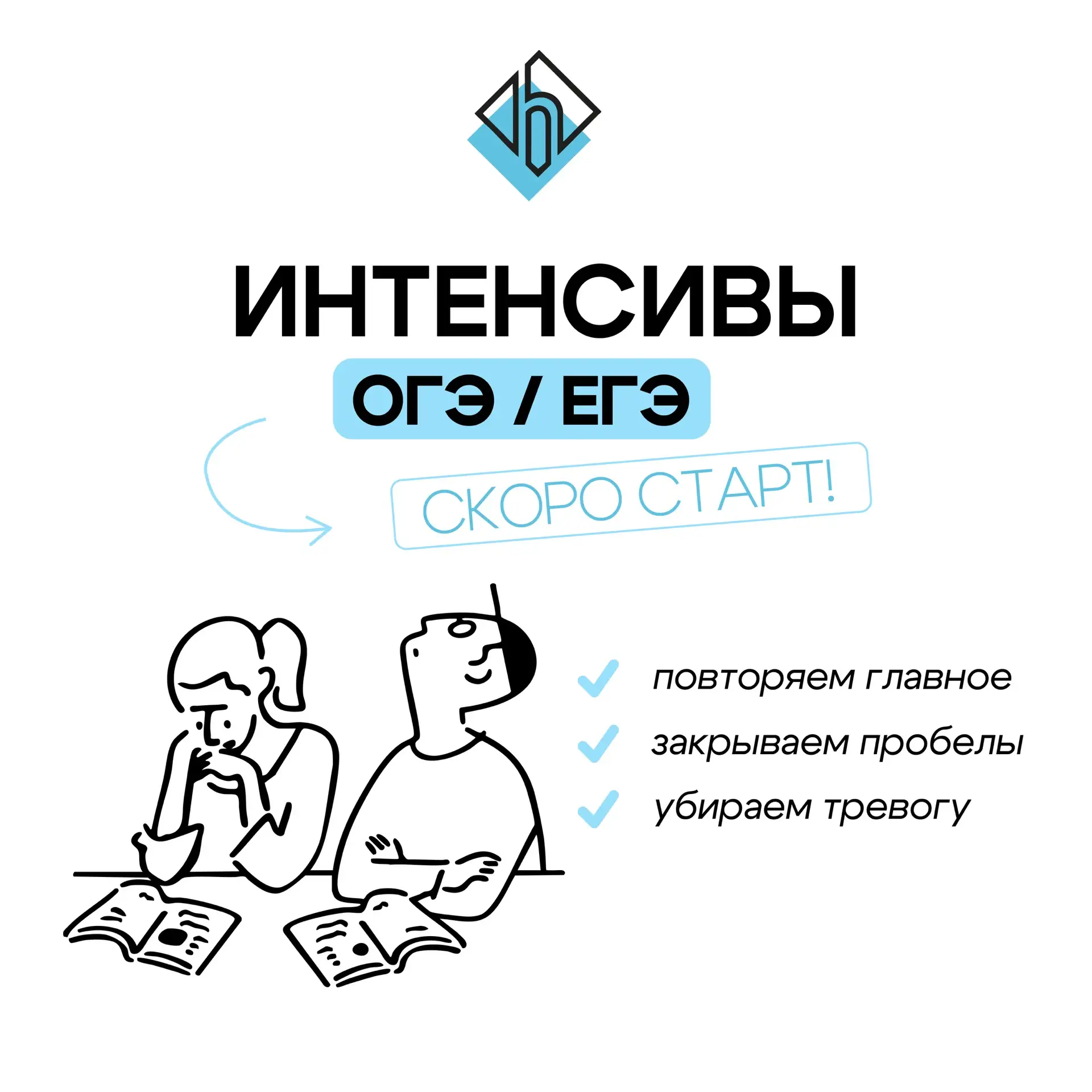 Предэкзаменационные интенсивы