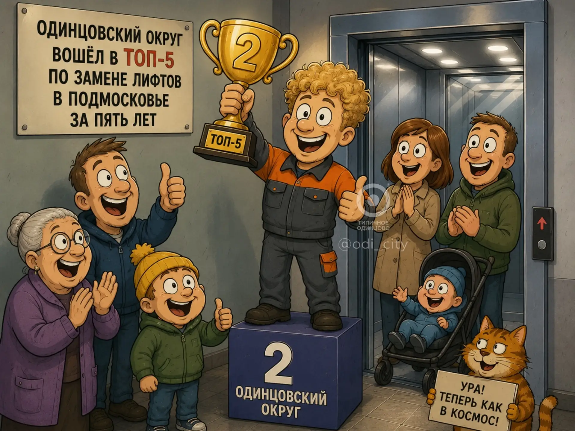Одинцовский округ вошёл в топ-5 по замене лифтов в Подмосковье: до первого места не хватило самую ма
