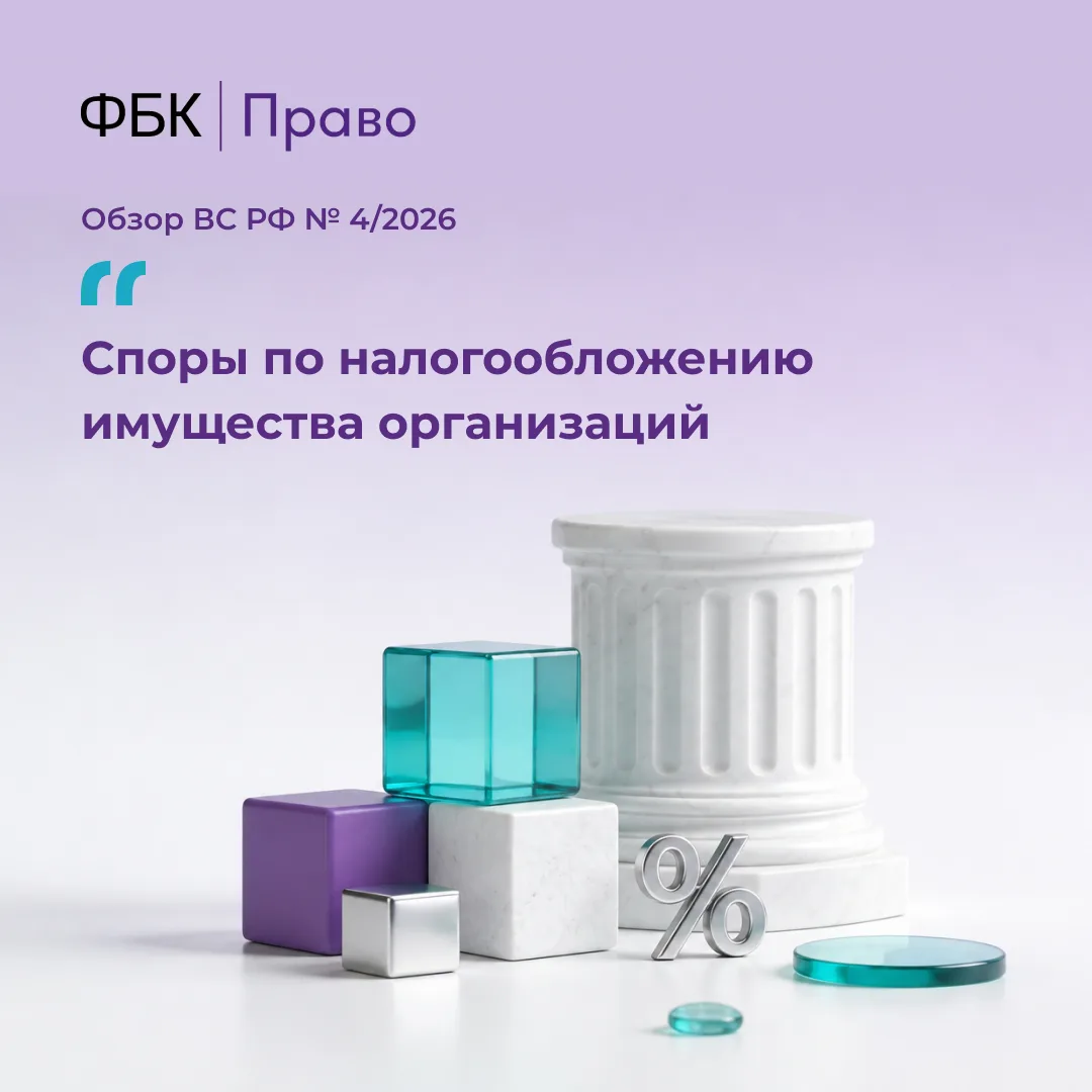 Обзор ВС РФ № 4/2026 от 29 апреля 2026 года «О рассмотрении арбитражными судами споров,...