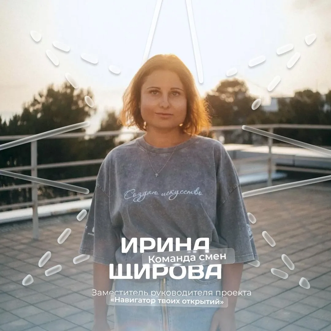 Команда смен: заместитель руководителя нашего проекта — Ирина Щирова! 

В юбилейный год Росдетцентра