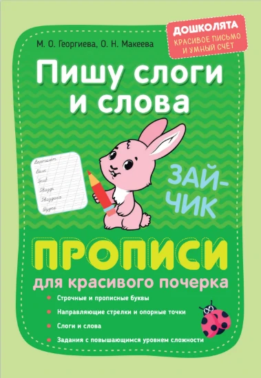 Пишу слоги и слова 📚
Прописи для красивого почерка

В электронном формате можно скачать здесь👇

‼️