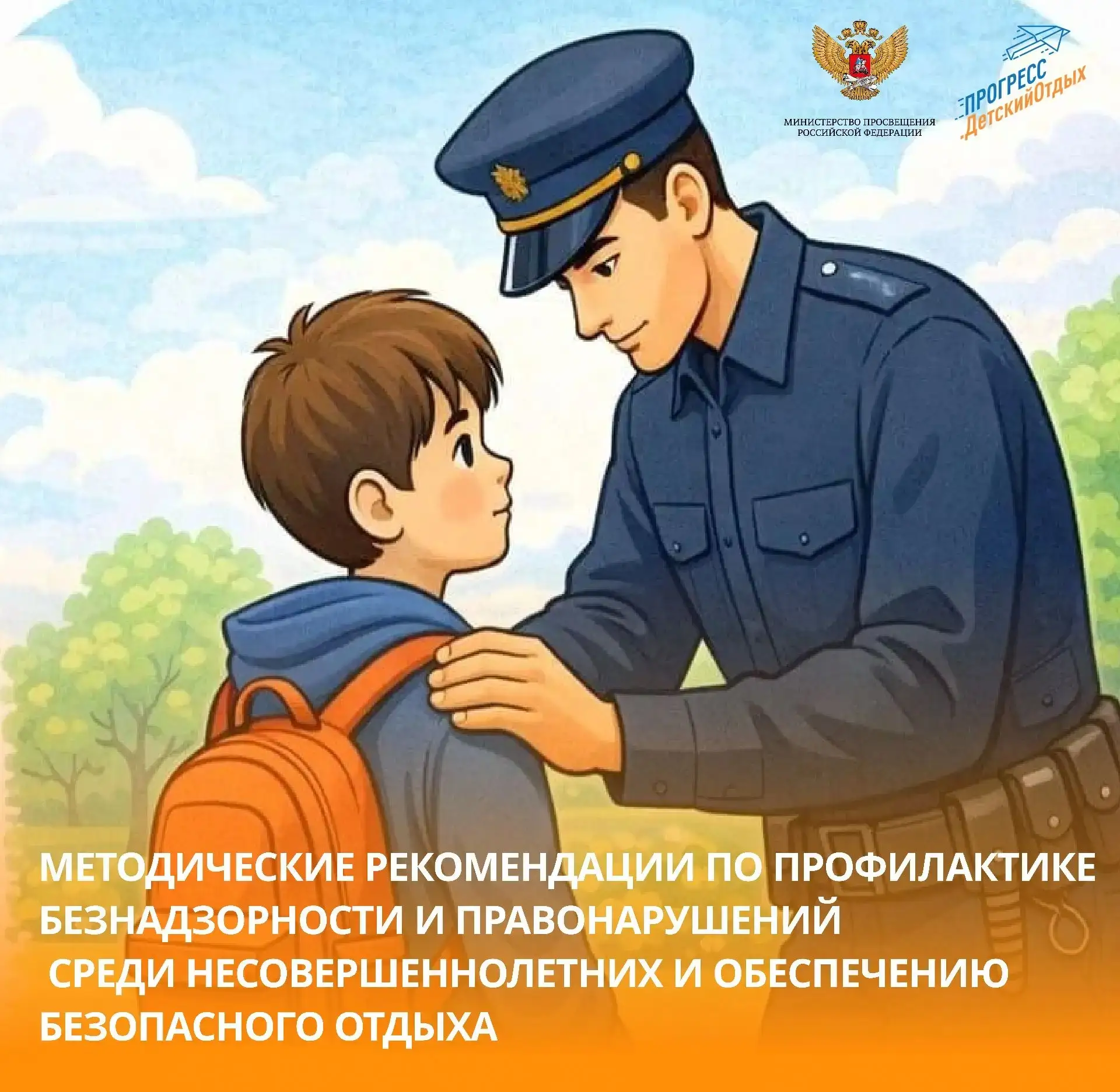 💡 Методические рекомендации по профилактике безнадзорности и правонарушений среди несовершеннолетни