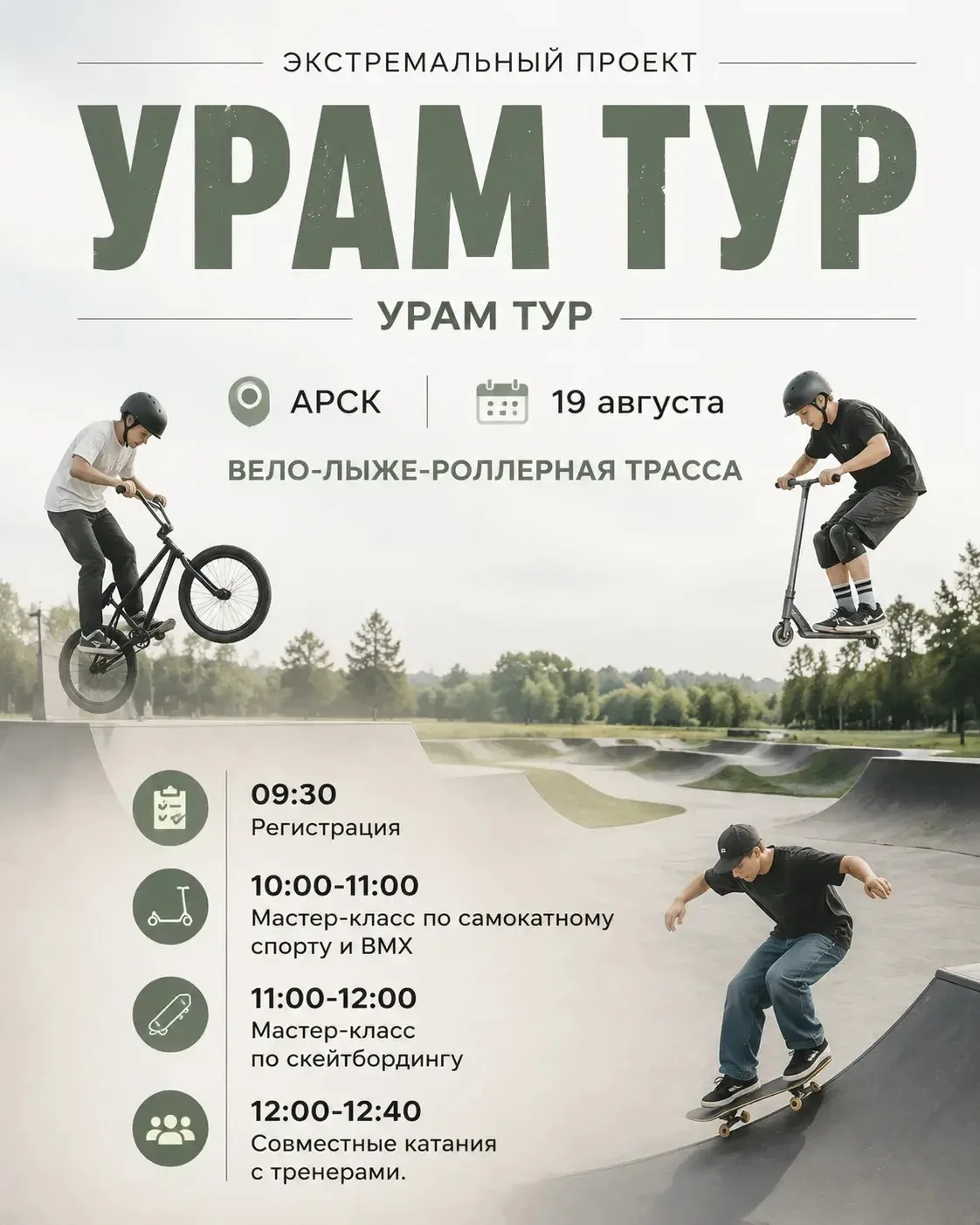 🛹 В Арск 19 августа приедет экстремальный проект «УРАМ Тур».