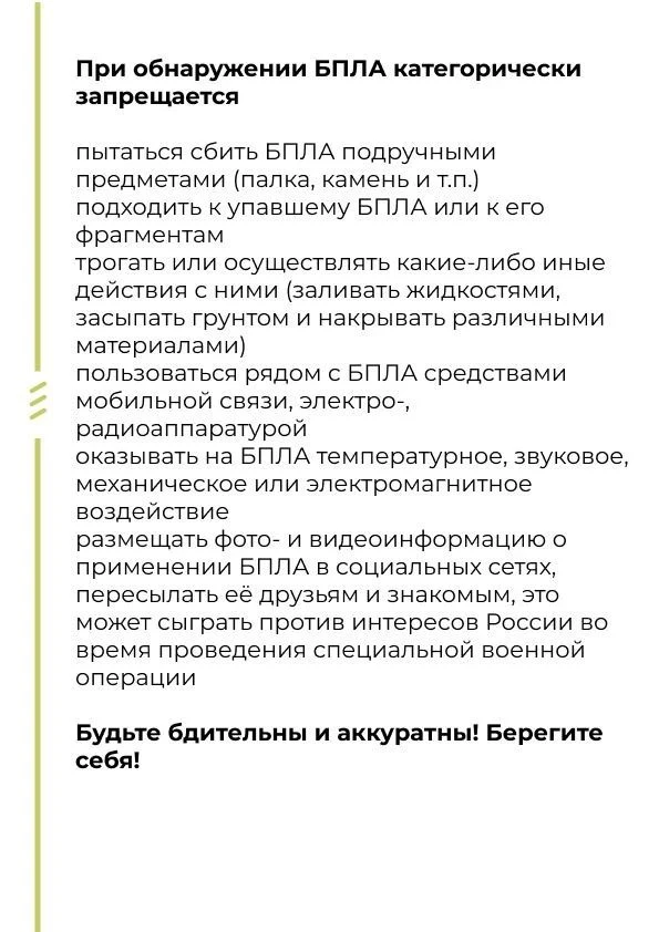 Памятка по действиям населения при обнаружении БПЛА