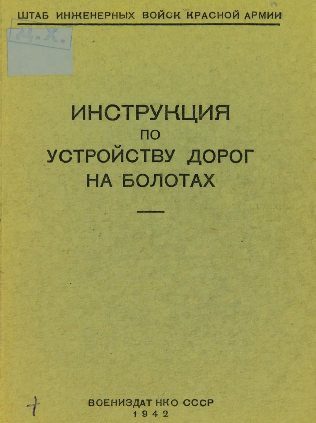 Инструкция по устройству дорог на болотах / [сост. Инженерным комитетом Красной Армии] ...