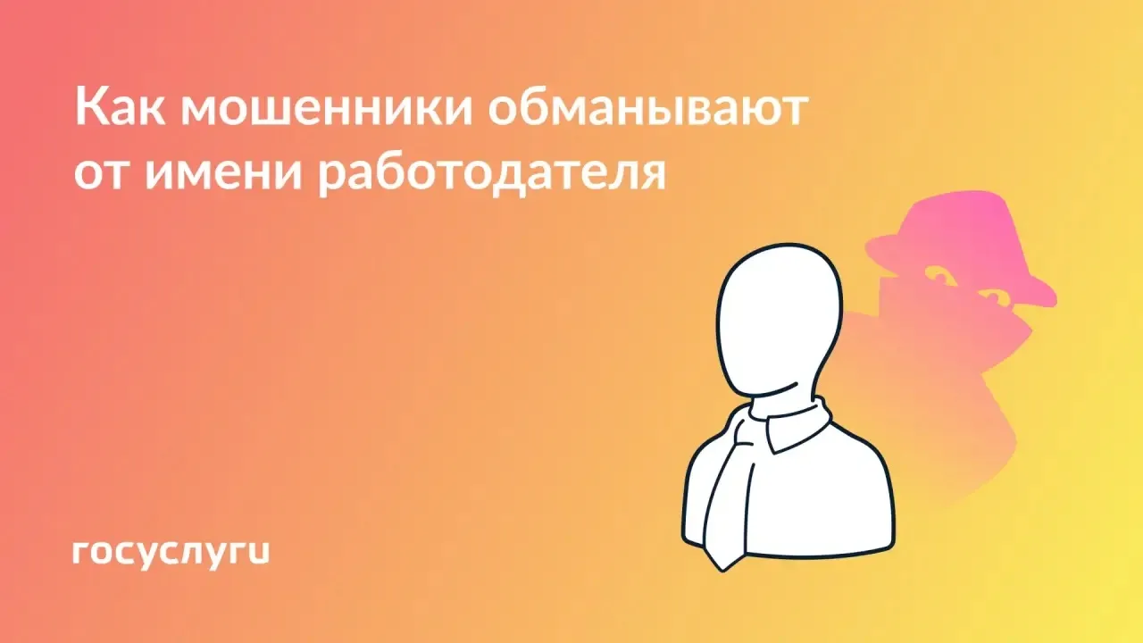 ❗ Еще одна схема мошенничества — предупредите коллег и близких